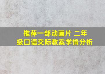 推荐一部动画片 二年级口语交际教案学情分析